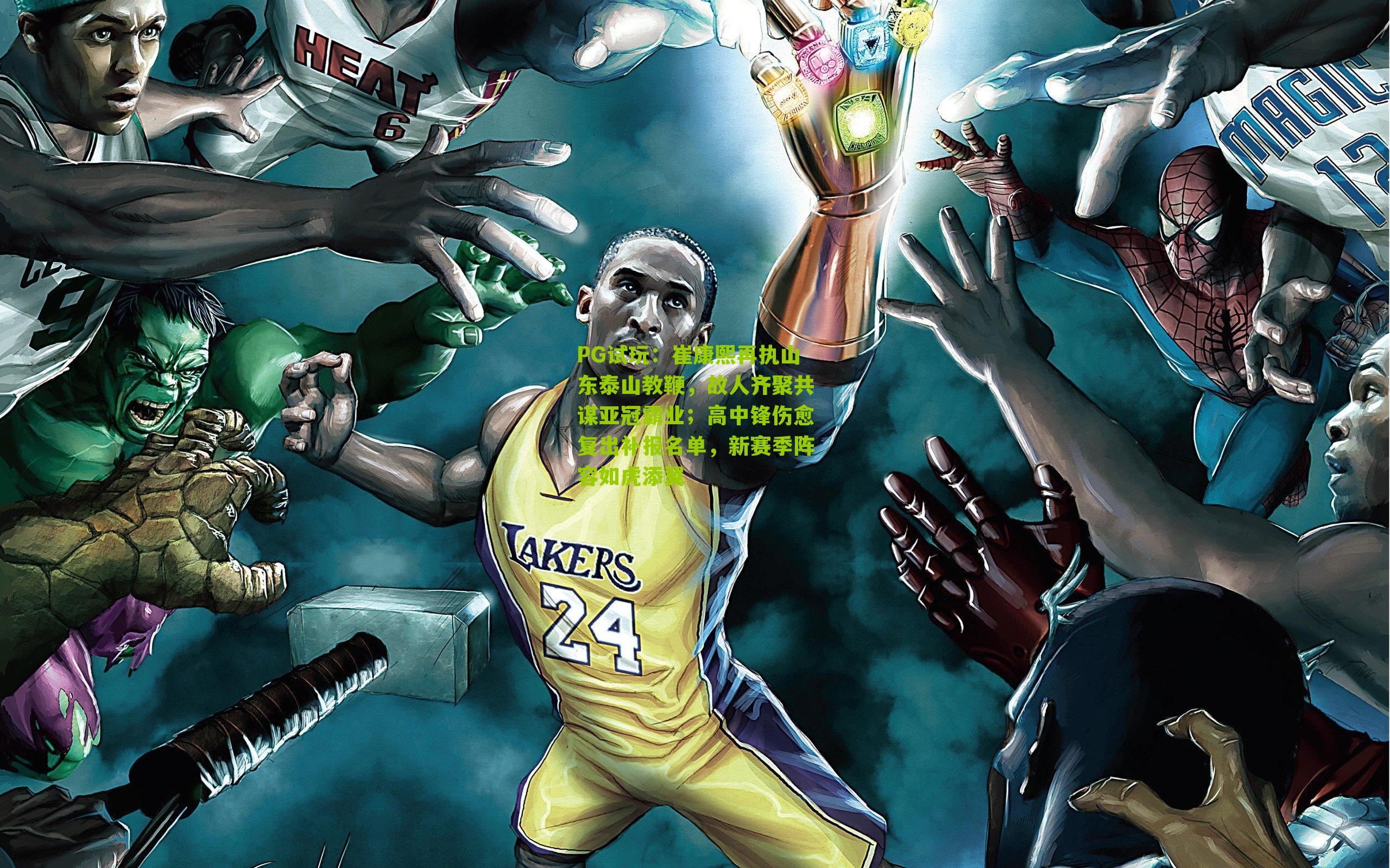 PG试玩：崔康熙再执山东泰山教鞭，故人齐聚共谋亚冠霸业；高中锋伤愈复出补报名单，新赛季阵容如虎添翼