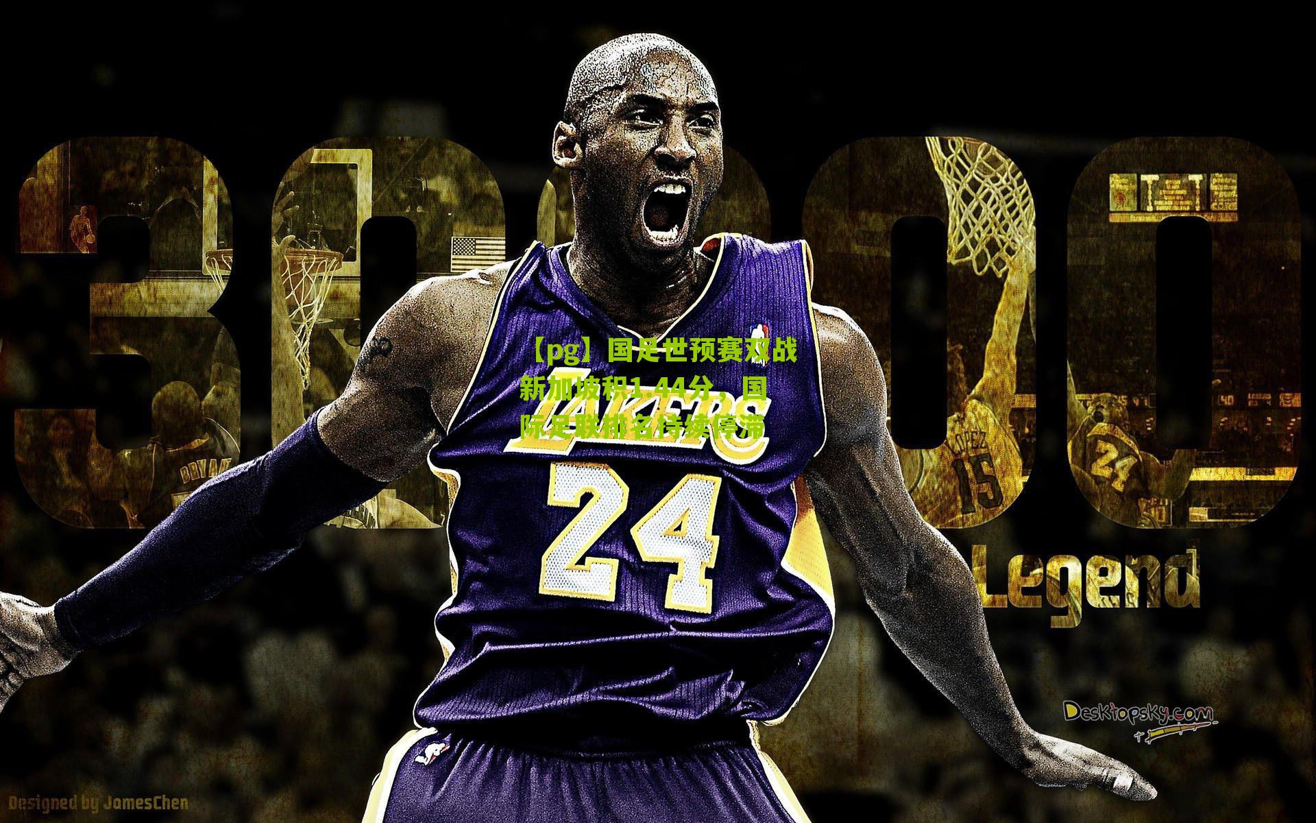 国足世预赛双战新加坡积1.44分，国际足联排名持续停滞