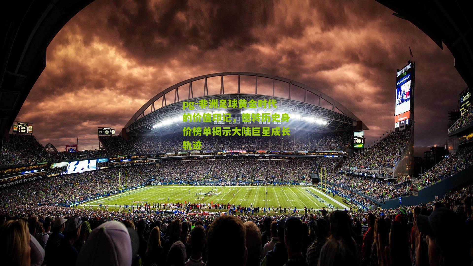 pg-非洲足球黄金时代的价值印记，德转历史身价榜单揭示大陆巨星成长轨迹