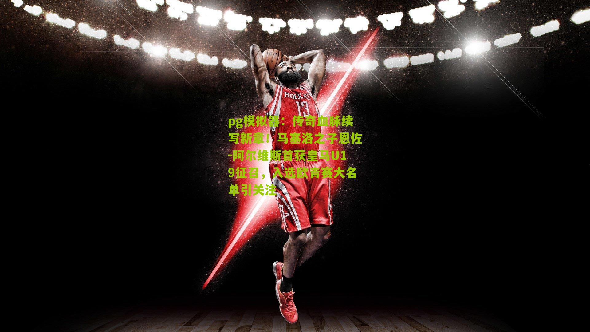 传奇血脉续写新章！马塞洛之子恩佐-阿尔维斯首获皇马U19征召，入选欧青赛大名单引关注