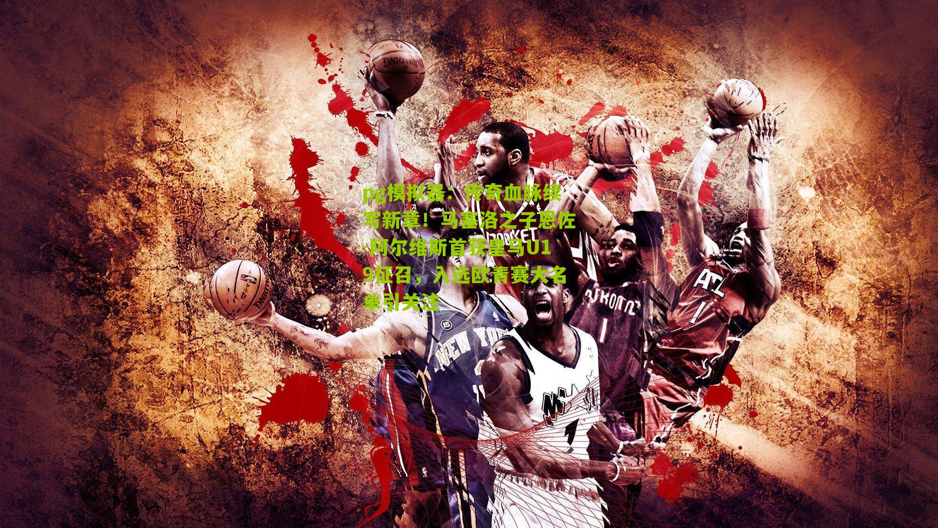 传奇血脉续写新章！马塞洛之子恩佐-阿尔维斯首获皇马U19征召，入选欧青赛大名单引关注