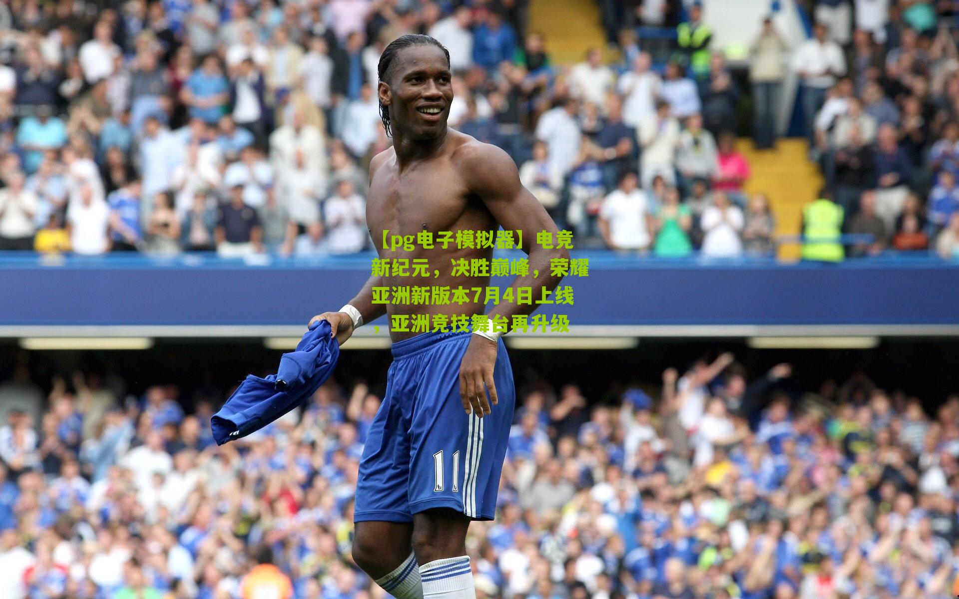 电竞新纪元,决胜巅峰,荣耀亚洲新版本7月4日上线,亚洲竞技舞台再升级