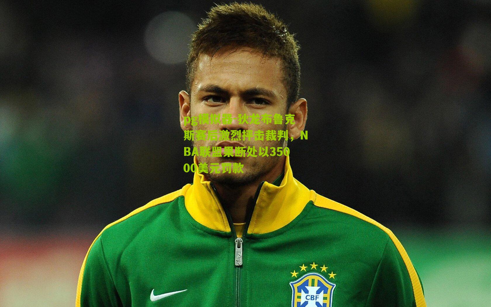 狄龙布鲁克斯赛后激烈抨击裁判，NBA联盟果断处以35000美元罚款