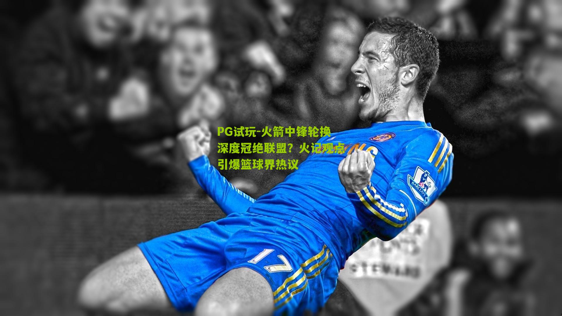 PG试玩-火箭中锋轮换深度冠绝联盟？火记观点引爆篮球界热议