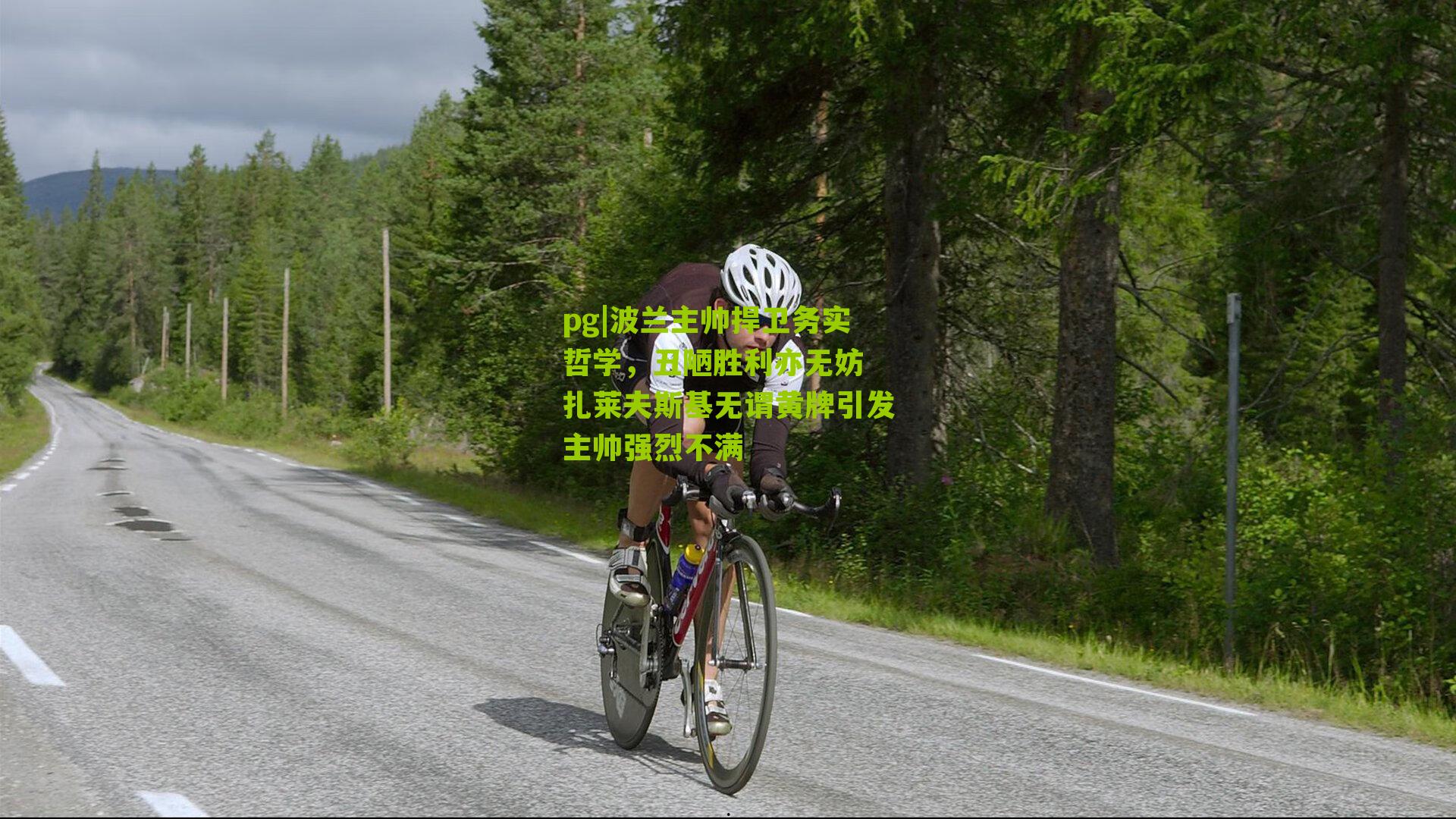 pg|波兰主帅捍卫务实哲学，丑陋胜利亦无妨 扎莱夫斯基无谓黄牌引发主帅强烈不满