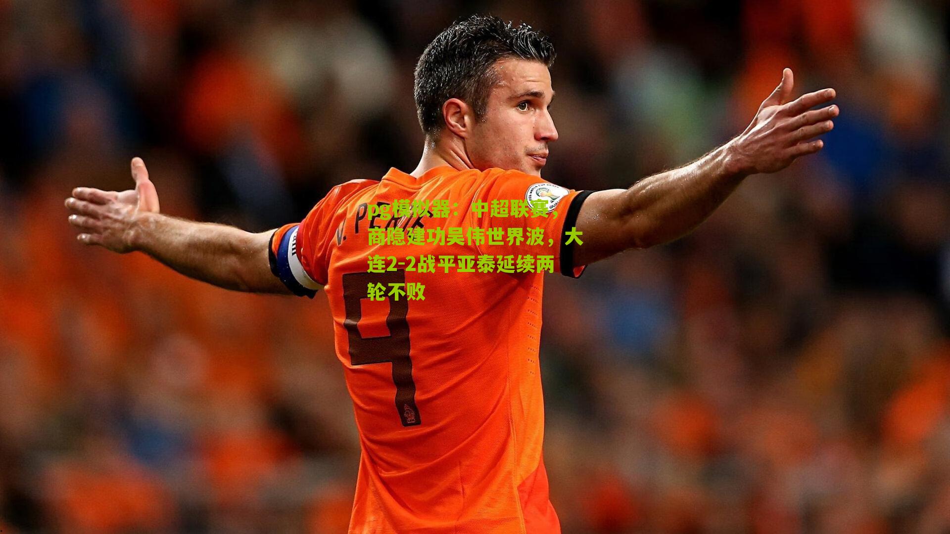 中超联赛，商隐建功吴伟世界波，大连2-2战平亚泰延续两轮不败