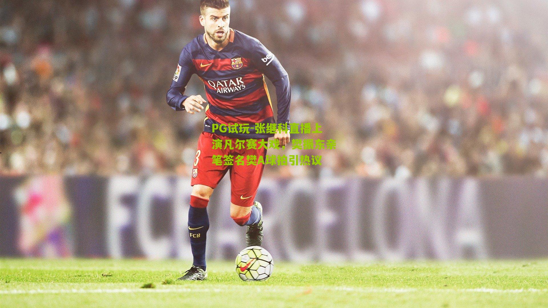 张继科直播上演凡尔赛大戏，樊振东亲笔签名樊A球拍引热议