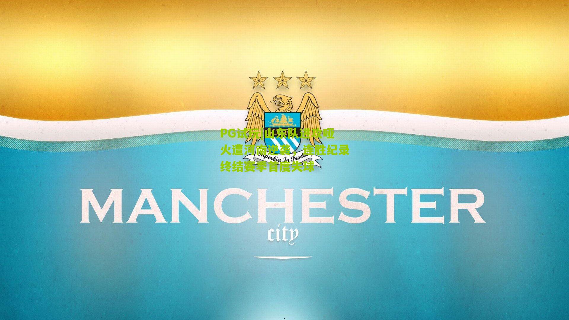 山东队进攻哑火遭河南逆袭，连胜纪录终结赛季首度失球