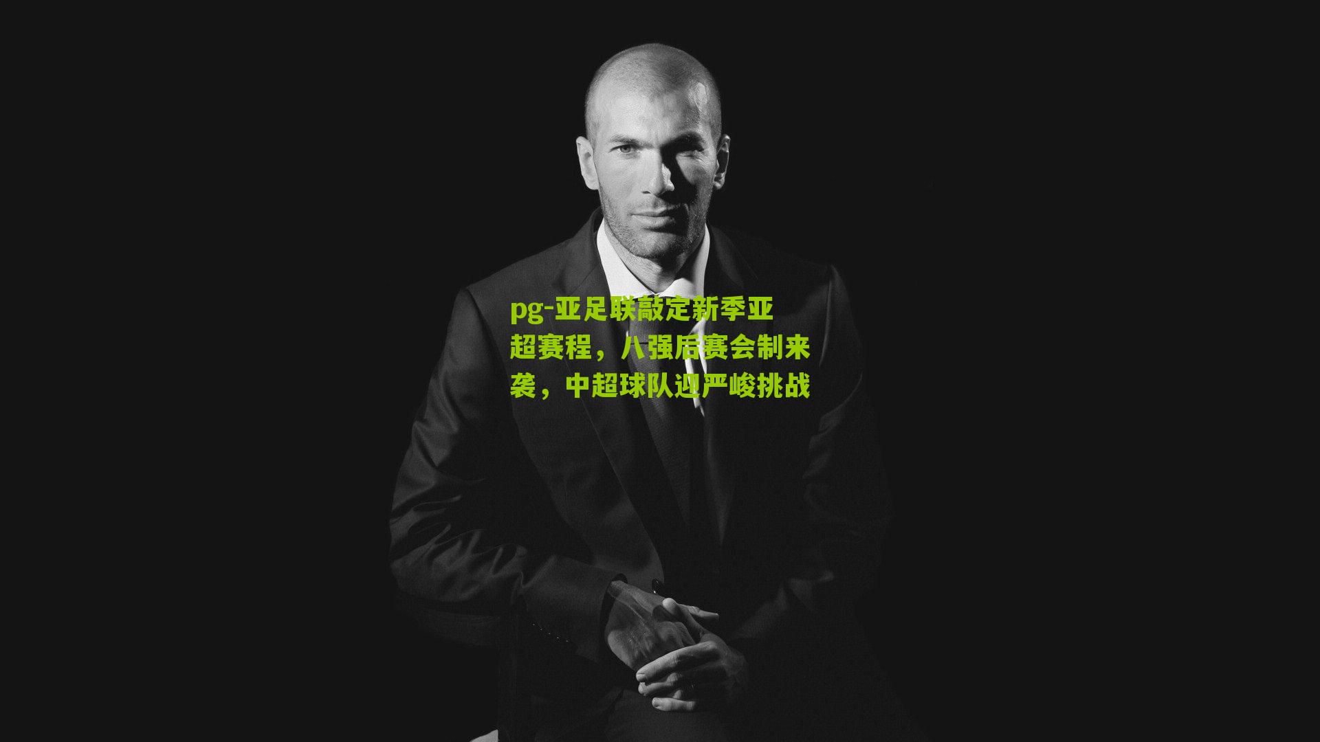 pg-亚足联敲定新季亚超赛程，八强后赛会制来袭，中超球队迎严峻挑战