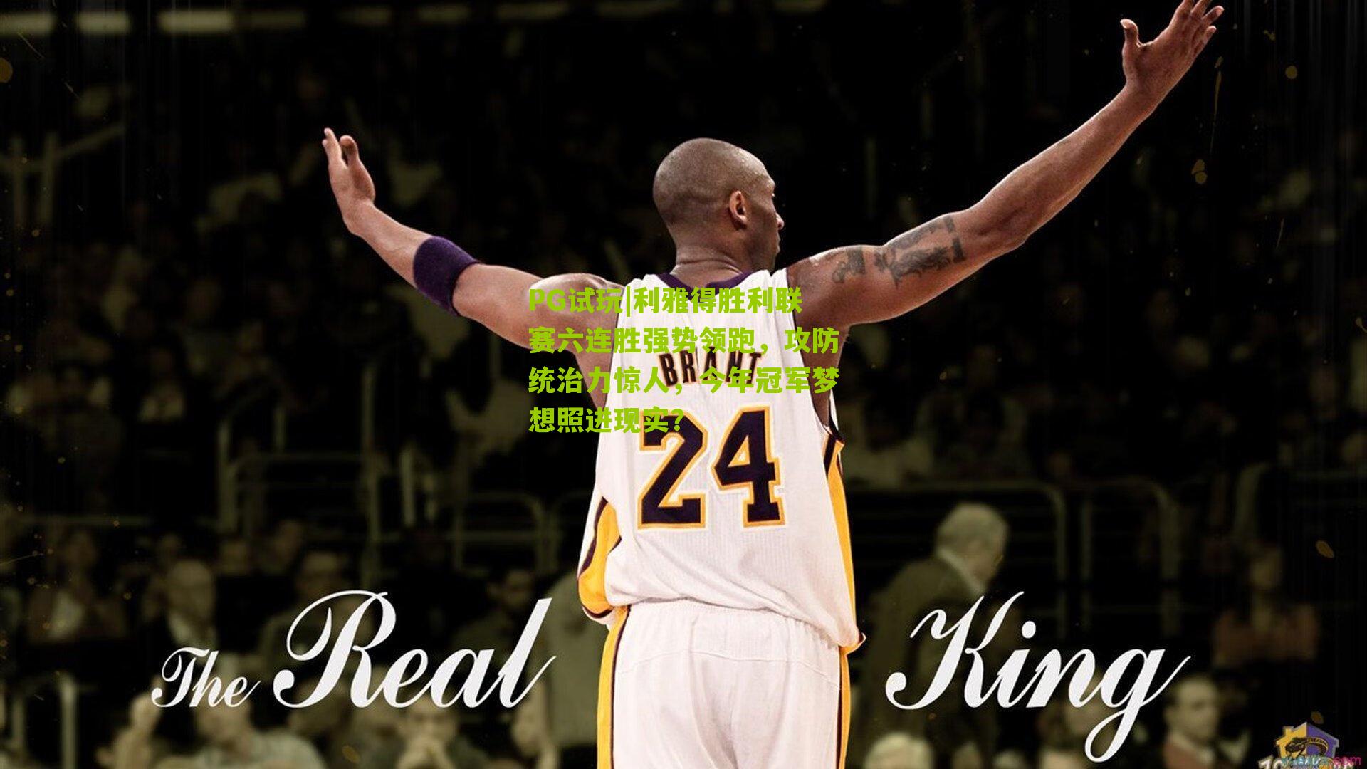 PG试玩|利雅得胜利联赛六连胜强势领跑，攻防统治力惊人，今年冠军梦想照进现实？