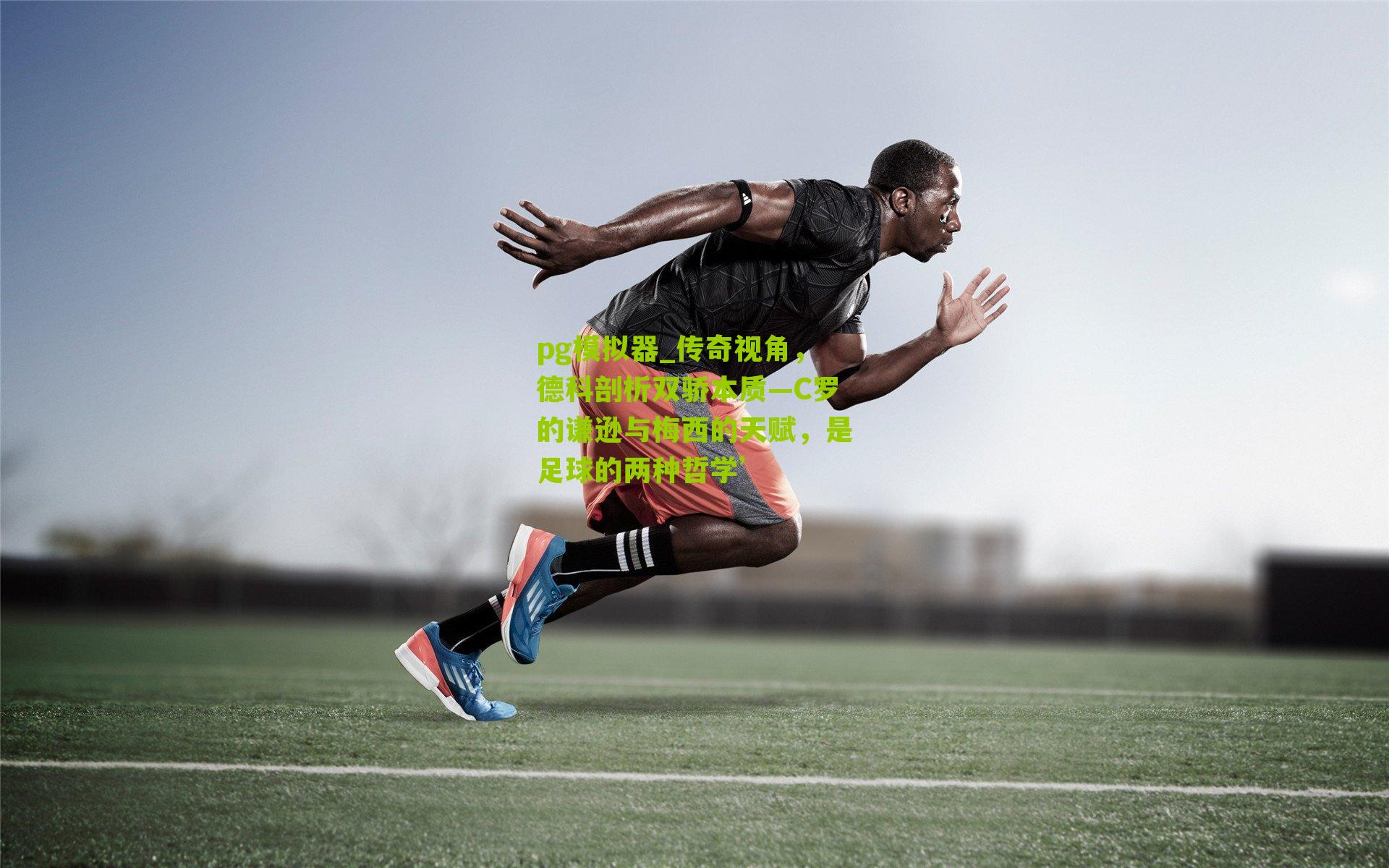 传奇视角，德科剖析双骄本质—C罗的谦逊与梅西的天赋，是足球的两种哲学’