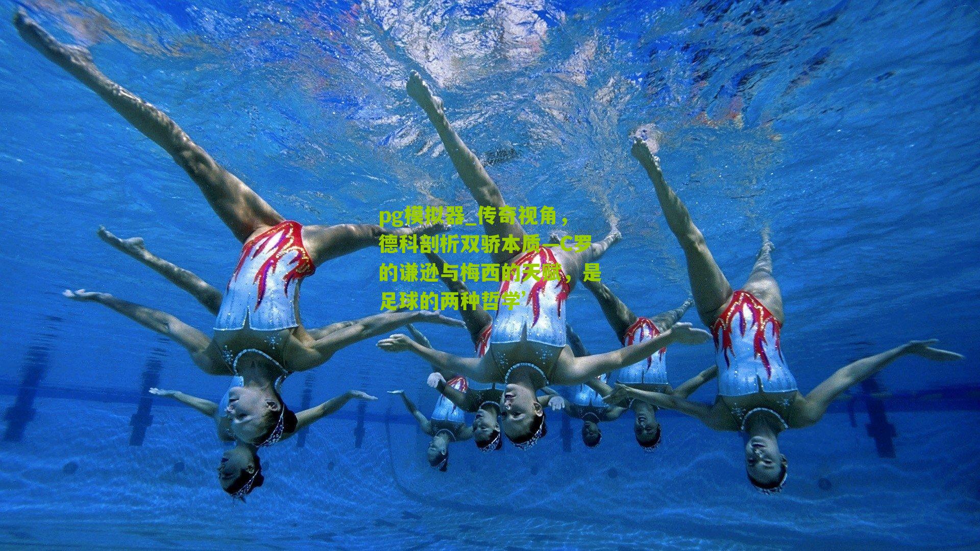 传奇视角，德科剖析双骄本质—C罗的谦逊与梅西的天赋，是足球的两种哲学’