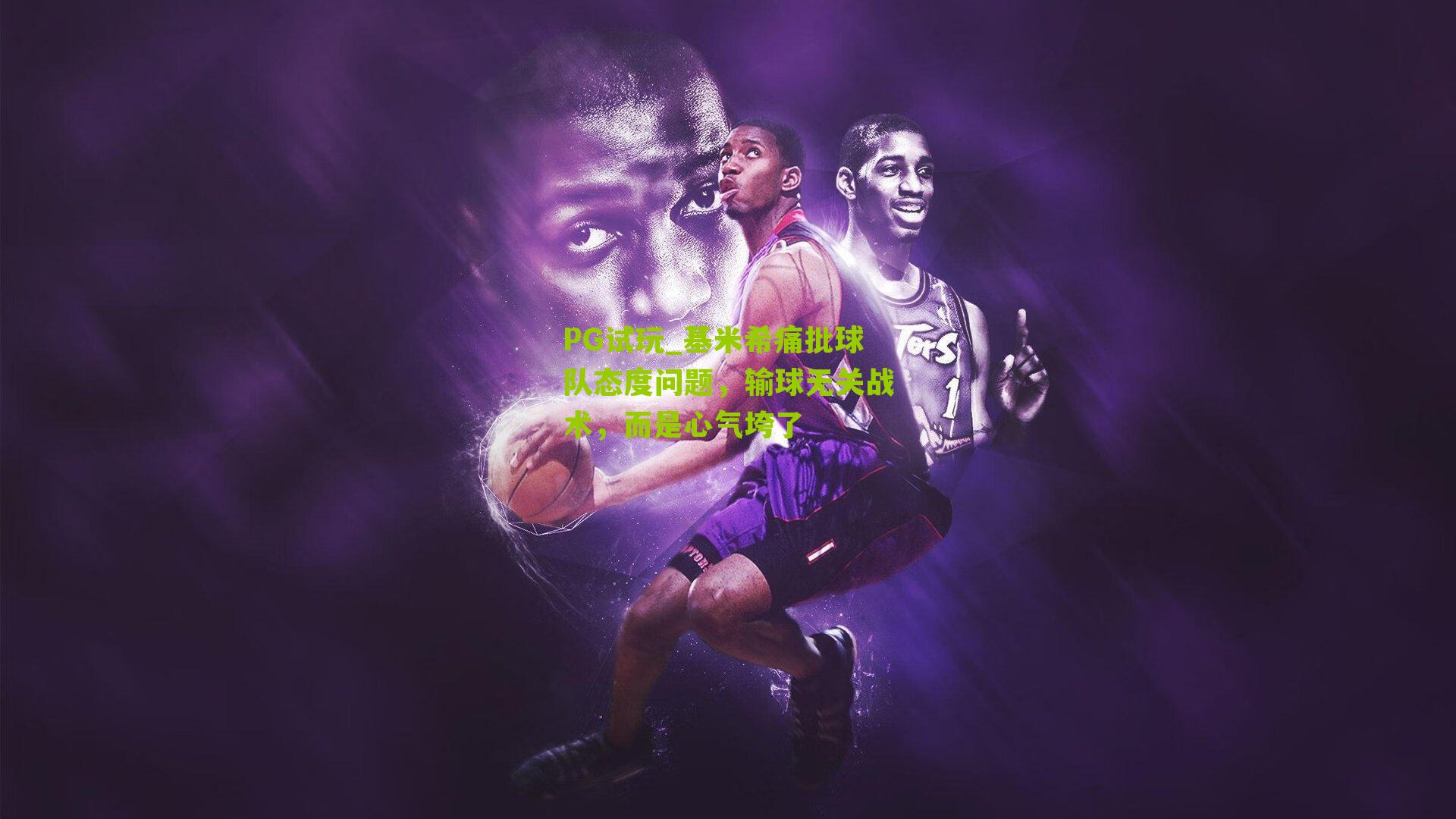 基米希痛批球队态度问题，输球无关战术，而是心气垮了