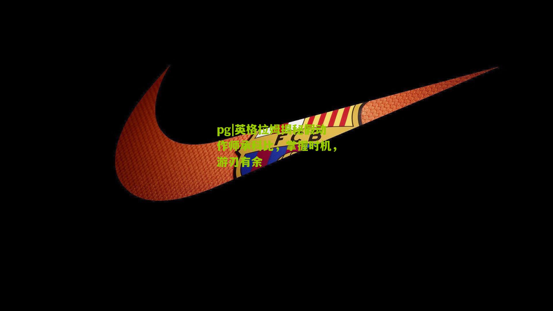 英格拉姆揭秘假动作师承科比，掌握时机，游刃有余