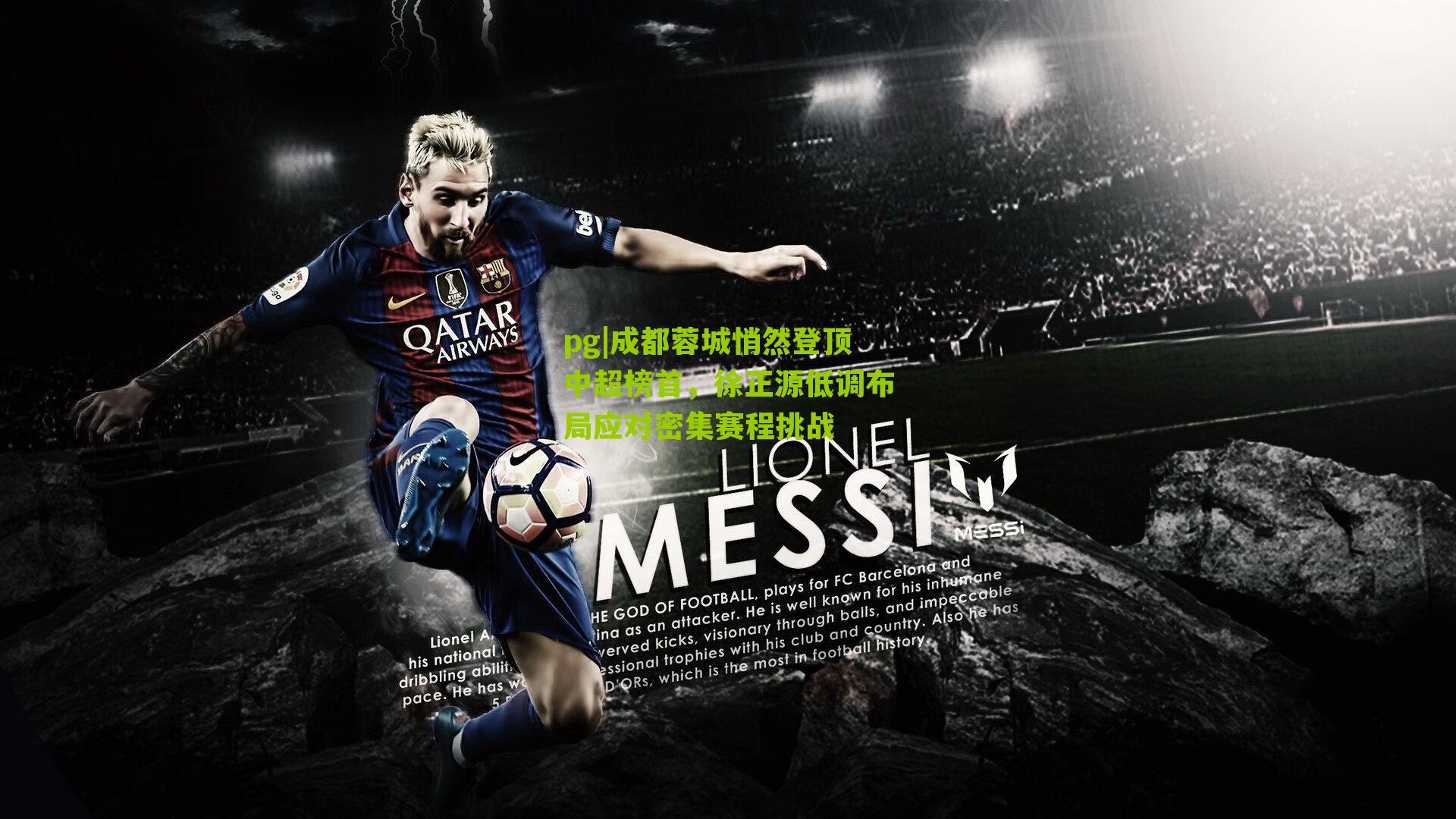 pg|成都蓉城悄然登顶中超榜首，徐正源低调布局应对密集赛程挑战