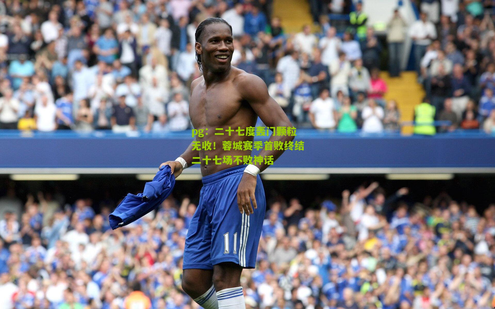 二十七度轰门颗粒无收！蓉城赛季首败终结二十七场不败神话