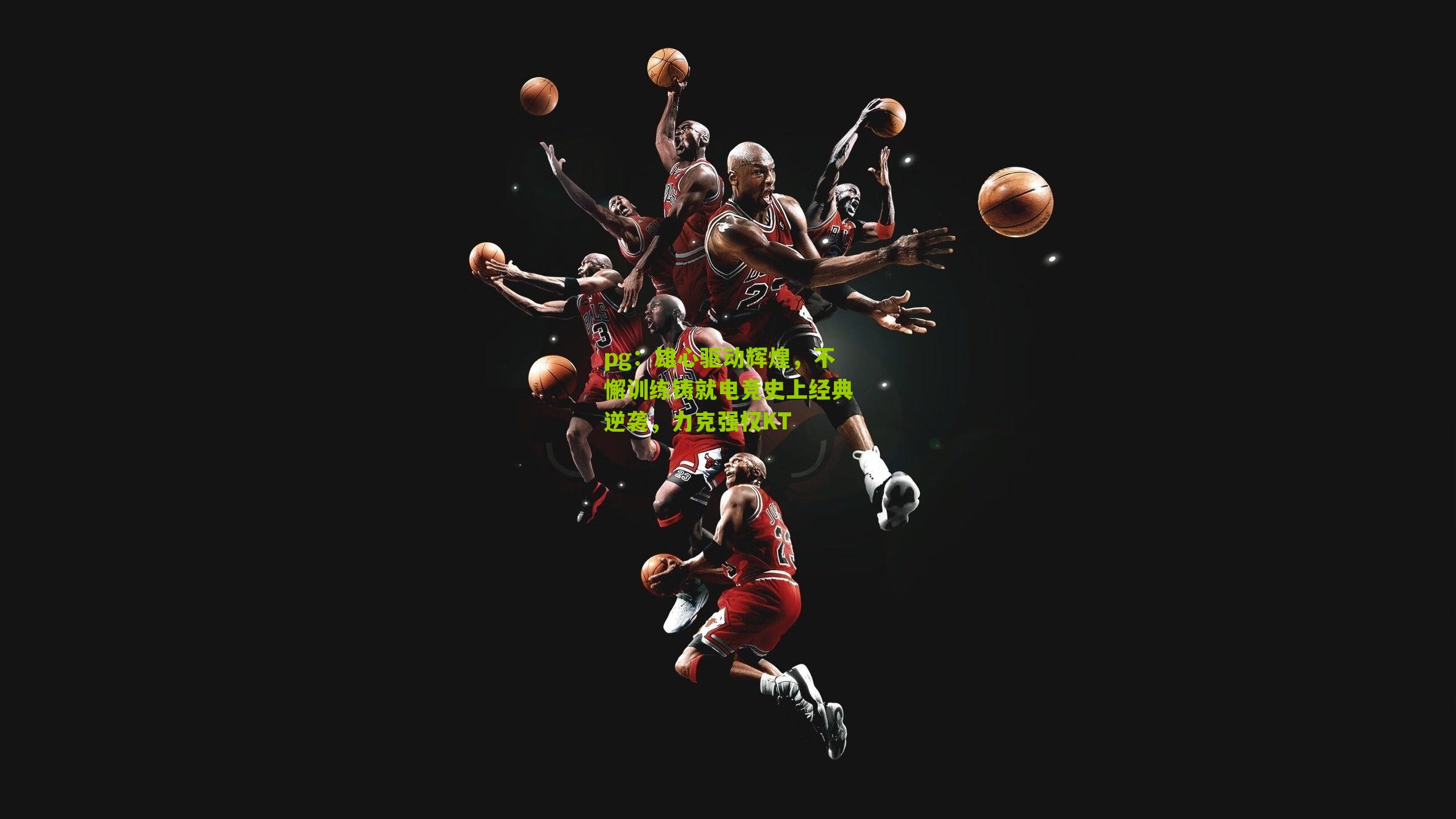 雄心驱动辉煌，不懈训练铸就电竞史上经典逆袭，力克强权KT