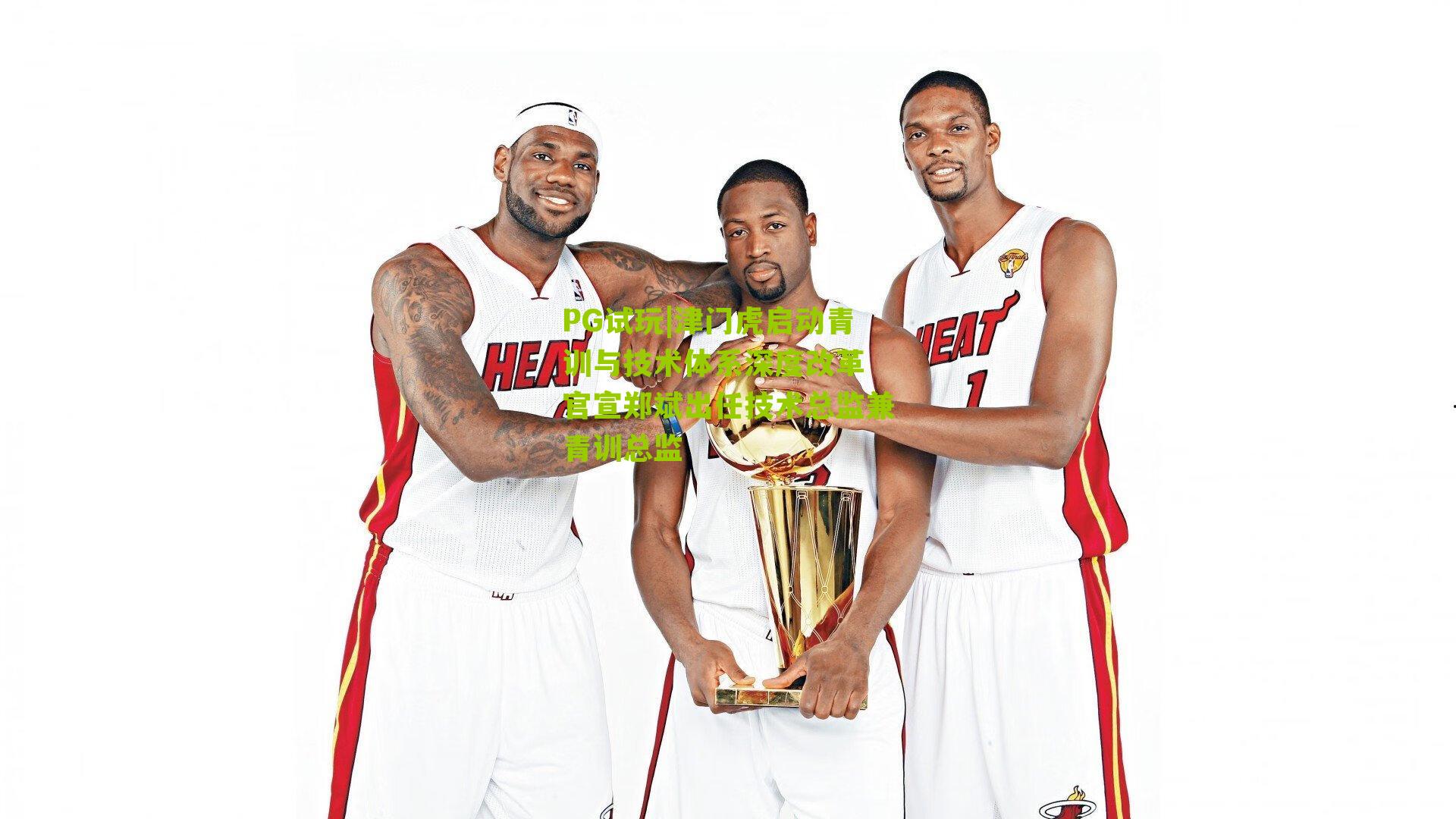 津门虎启动青训与技术体系深度改革 官宣郑斌出任技术总监兼青训总监