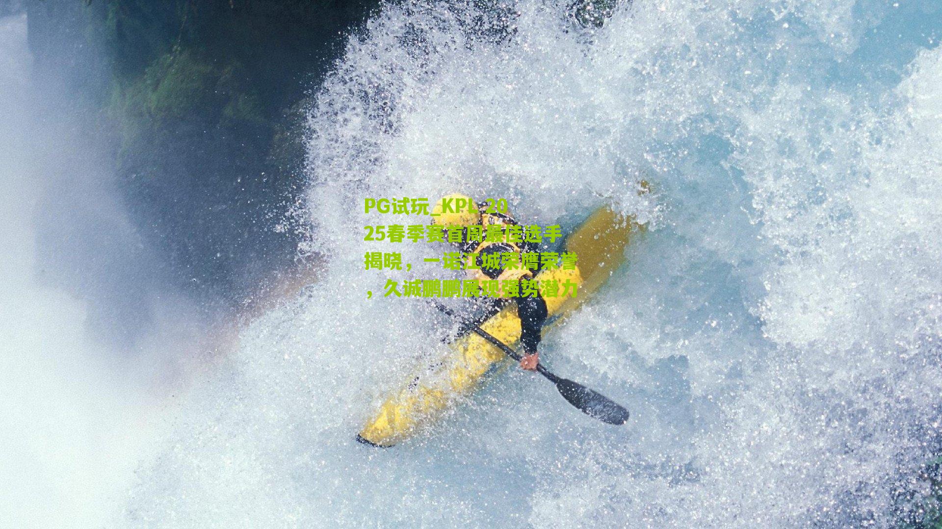 KPL 2025春季赛首周最佳选手揭晓，一诺江城荣膺荣誉，久诚鹏鹏展现强势潜力