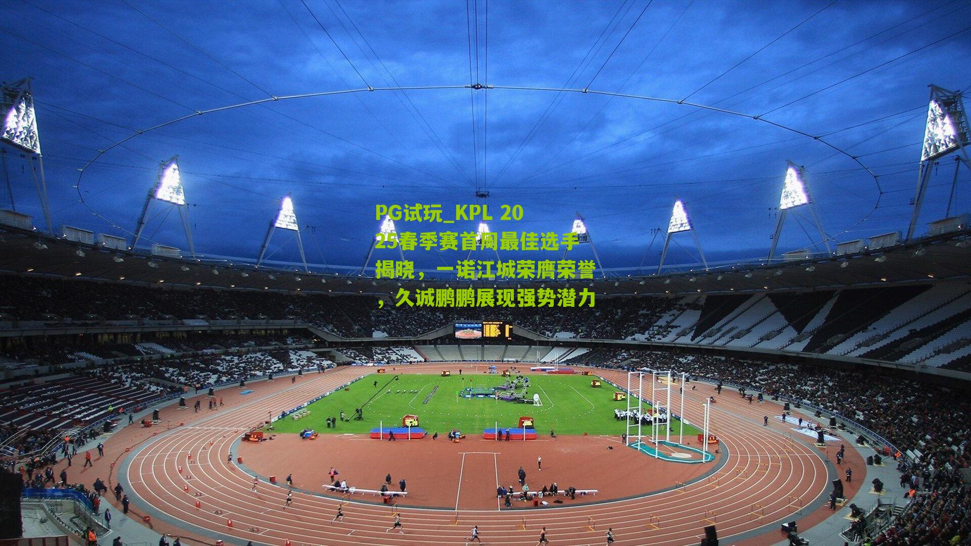 KPL 2025春季赛首周最佳选手揭晓，一诺江城荣膺荣誉，久诚鹏鹏展现强势潜力